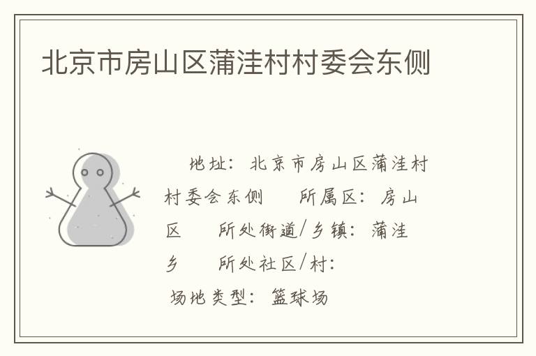 北京市房山區(qū)蒲洼村村委會東側(cè)