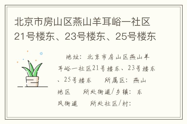 北京市房山區(qū)燕山羊耳峪一社區(qū)21號(hào)樓東、23號(hào)樓東、25號(hào)樓東