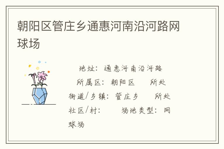 朝陽區(qū)管莊鄉(xiāng)通惠河南沿河路網(wǎng)球場(chǎng)