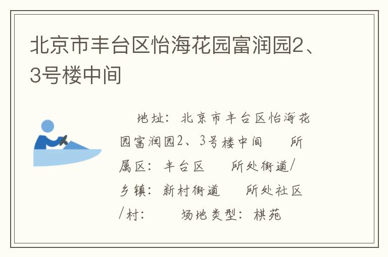 北京市豐臺(tái)區(qū)怡?；▓@富潤(rùn)園2、3號(hào)樓中間