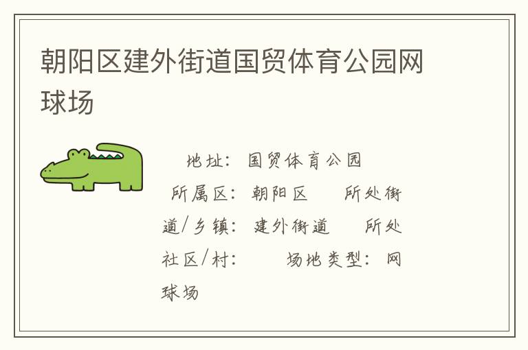 朝陽(yáng)區(qū)建外街道國(guó)貿(mào)體育公園網(wǎng)球場(chǎng)