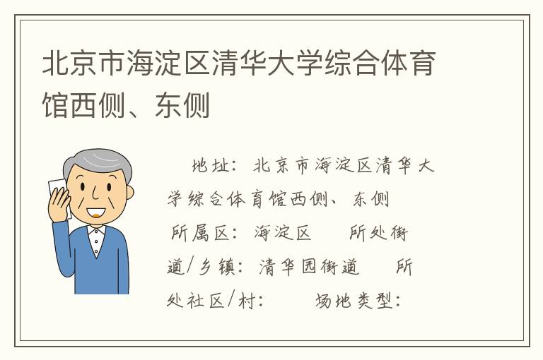 北京市海淀區(qū)清華大學(xué)綜合體育館西側(cè)、東側(cè)