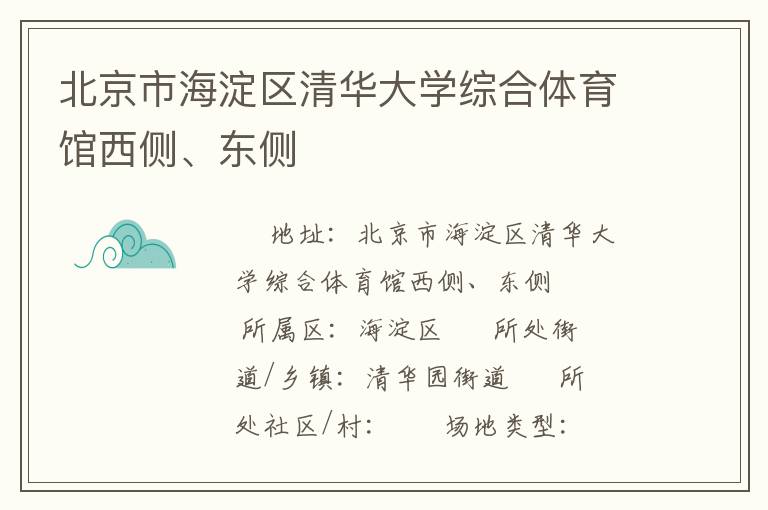 北京市海淀區(qū)清華大學綜合體育館西側、東側