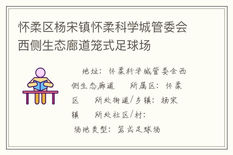懷柔區(qū)楊宋鎮(zhèn)懷柔科學(xué)城管委會(huì)西側(cè)生態(tài)廊道籠式足球場