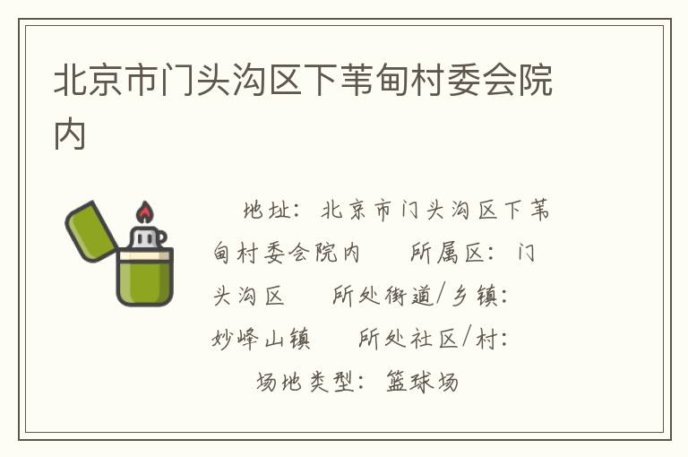 北京市門頭溝區(qū)下葦?shù)榇逦瘯?huì)院內(nèi)