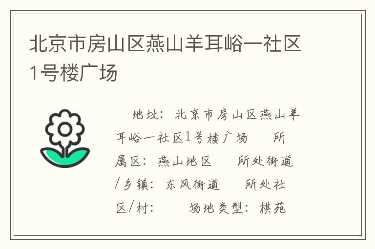 北京市房山區(qū)燕山羊耳峪一社區(qū)1號(hào)樓廣場
