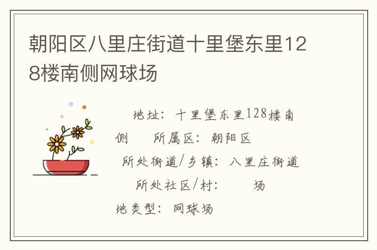 朝陽區(qū)八里莊街道十里堡東里128樓南側網(wǎng)球場