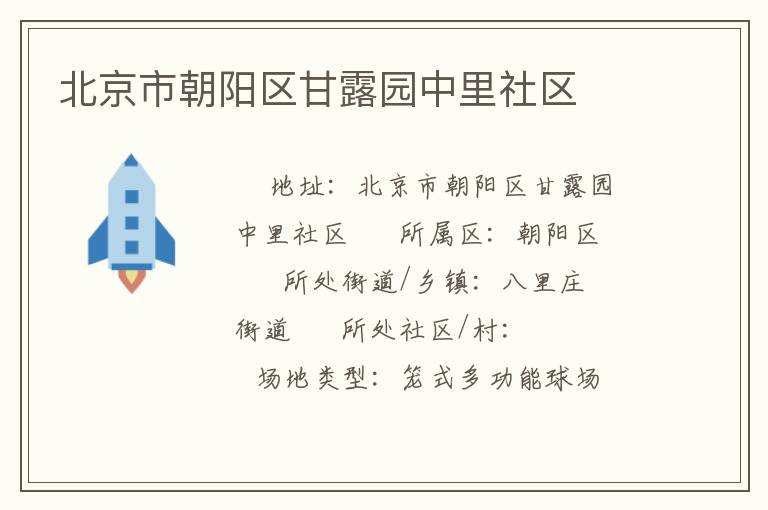 北京市朝陽(yáng)區(qū)甘露園中里社區(qū)