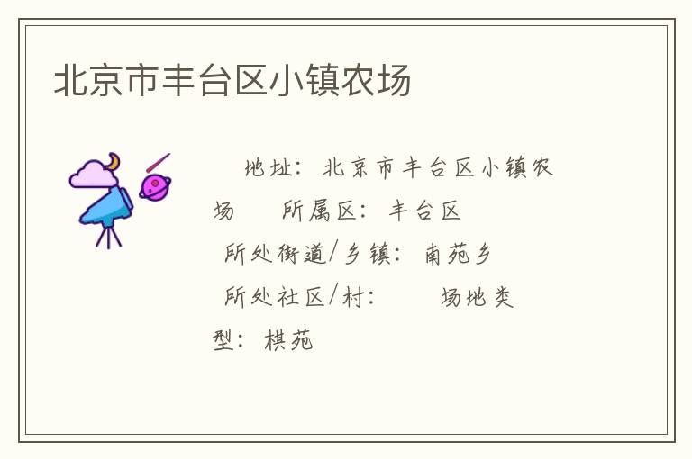 北京市豐臺(tái)區(qū)小鎮(zhèn)農(nóng)場