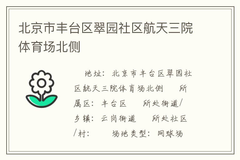 北京市豐臺區(qū)翠園社區(qū)航天三院體育場北側(cè)