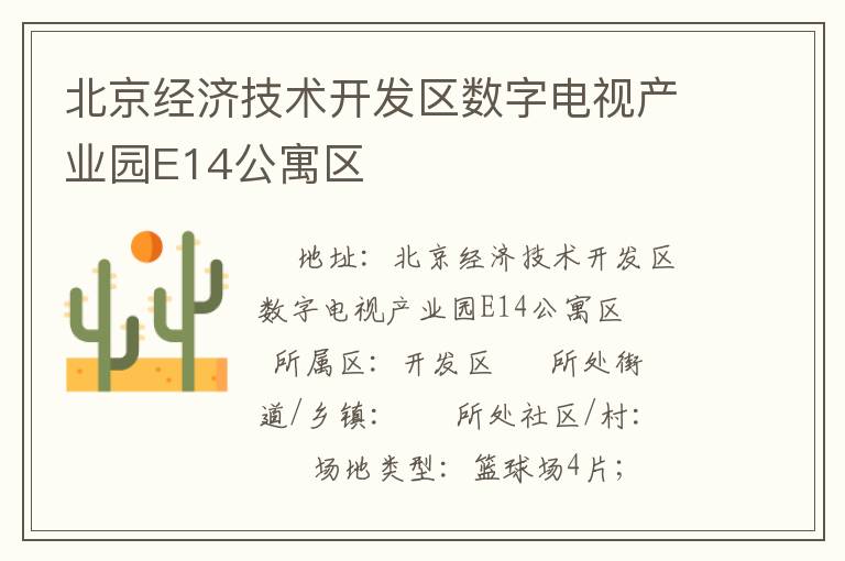 北京經(jīng)濟技術開發(fā)區(qū)數(shù)字電視產(chǎn)業(yè)園E14公寓區(qū)
