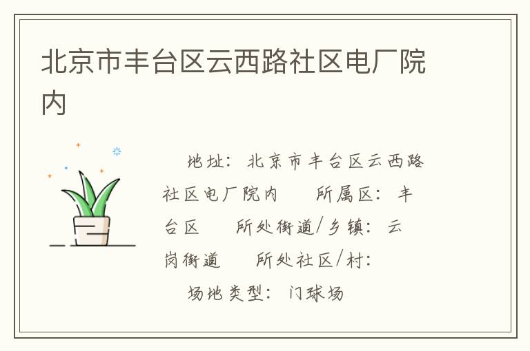 北京市豐臺(tái)區(qū)云西路社區(qū)電廠(chǎng)院內(nèi)