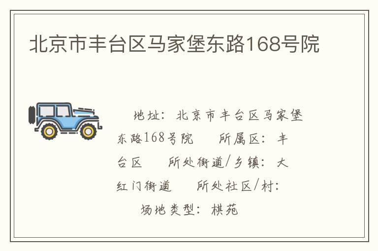 北京市豐臺區(qū)馬家堡東路168號院
