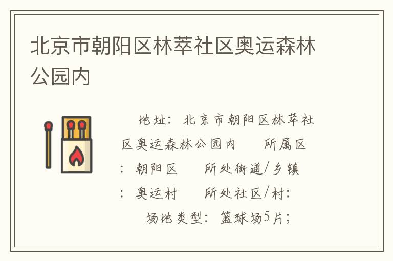 北京市朝陽(yáng)區(qū)林萃社區(qū)奧運(yùn)森林公園內(nèi)
