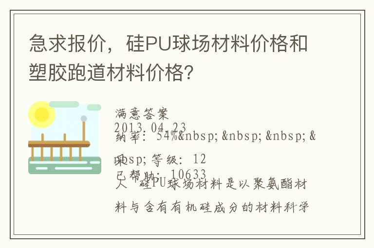 急求報價，硅PU球場材料價格和塑膠跑道材料價格？