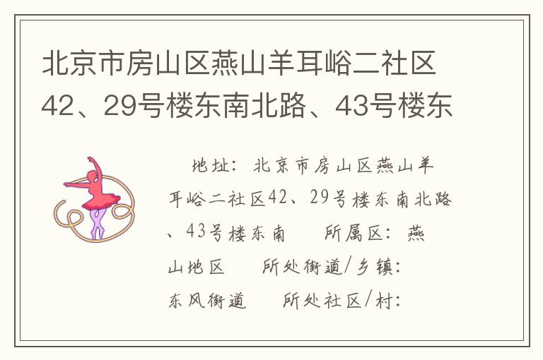 北京市房山區(qū)燕山羊耳峪二社區(qū)42、29號樓東南北路、43號樓東南