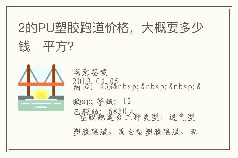 2的PU塑膠跑道價(jià)格，大概要多少錢(qián)一平方？