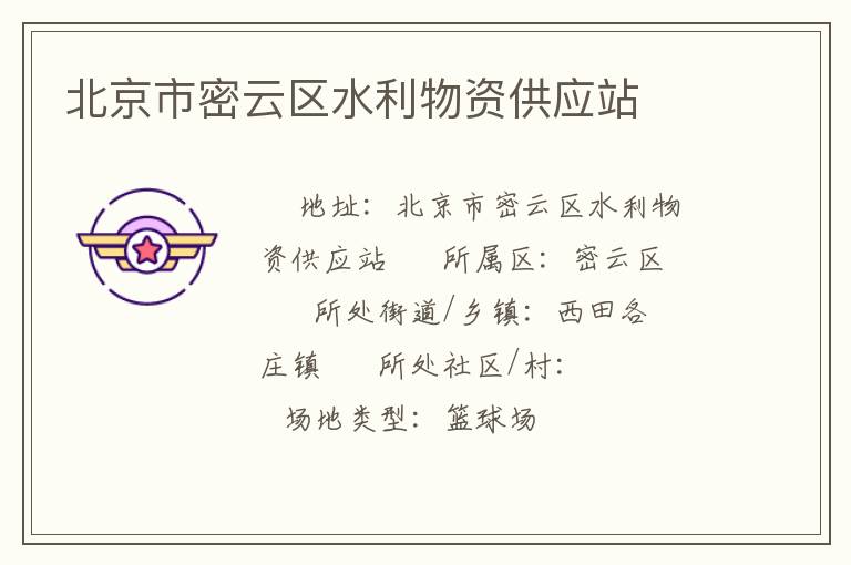 北京市密云區(qū)水利物資供應(yīng)站