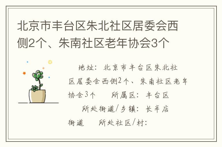 北京市豐臺(tái)區(qū)朱北社區(qū)居委會(huì)西側(cè)2個(gè)、朱南社區(qū)老年協(xié)會(huì)3個(gè)