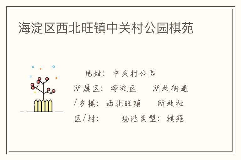 海淀區(qū)西北旺鎮(zhèn)中關村公園棋苑