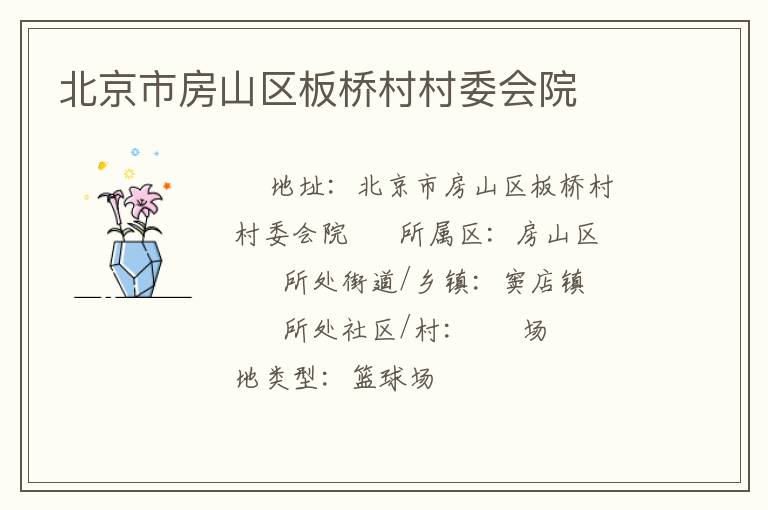 北京市房山區(qū)板橋村村委會(huì)院
