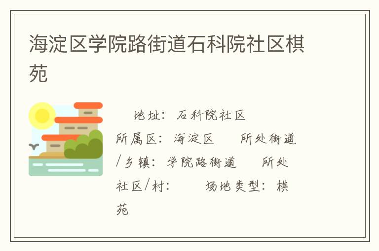 海淀區(qū)學(xué)院路街道石科院社區(qū)棋苑