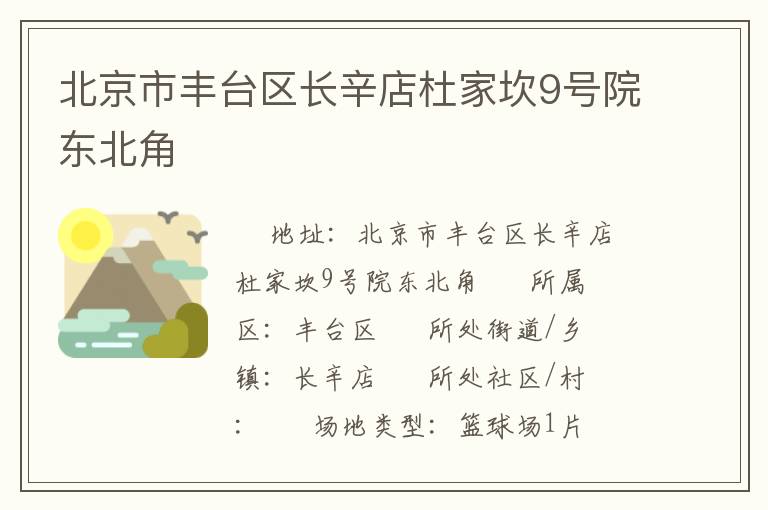 北京市豐臺(tái)區(qū)長辛店杜家坎9號院東北角