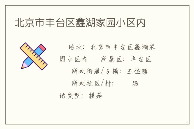 北京市豐臺(tái)區(qū)鑫湖家園小區(qū)內(nèi)