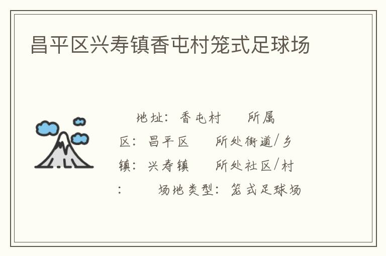 昌平區(qū)興壽鎮(zhèn)香屯村籠式足球場(chǎng)
