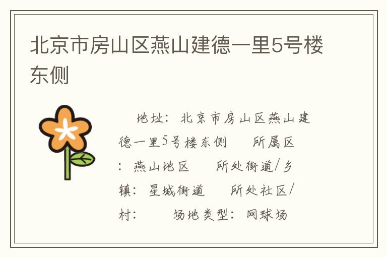 北京市房山區(qū)燕山建德一里5號(hào)樓東側(cè)