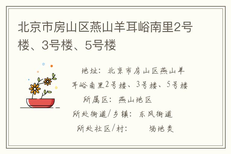 北京市房山區(qū)燕山羊耳峪南里2號(hào)樓、3號(hào)樓、5號(hào)樓