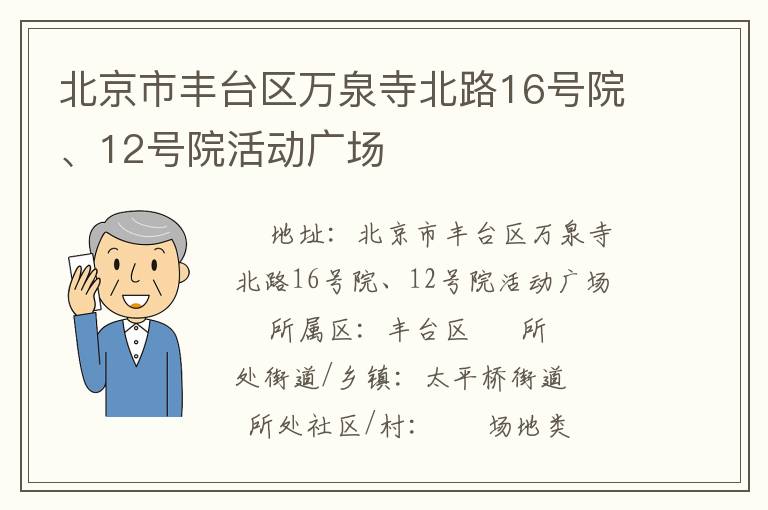 北京市豐臺(tái)區(qū)萬(wàn)泉寺北路16號(hào)院、12號(hào)院活動(dòng)廣場(chǎng)