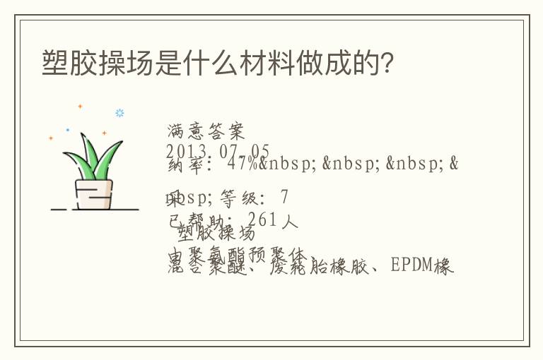 塑膠操場是什么材料做成的？