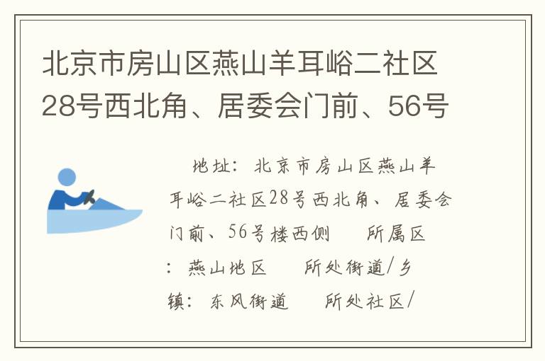 北京市房山區(qū)燕山羊耳峪二社區(qū)28號西北角、居委會門前、56號樓西側(cè)