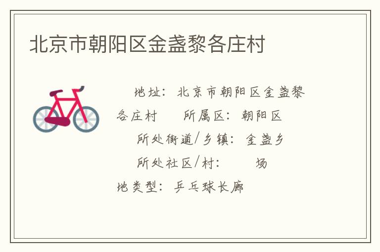北京市朝陽(yáng)區(qū)金盞黎各莊村