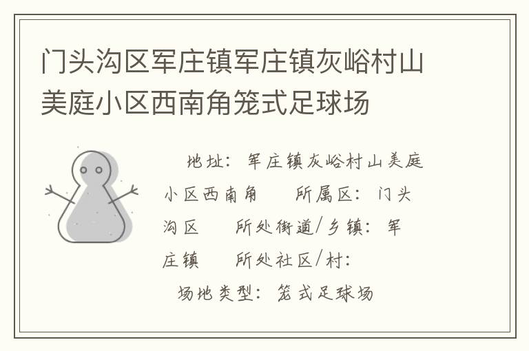 門(mén)頭溝區(qū)軍莊鎮(zhèn)軍莊鎮(zhèn)灰峪村山美庭小區(qū)西南角籠式足球場(chǎng)