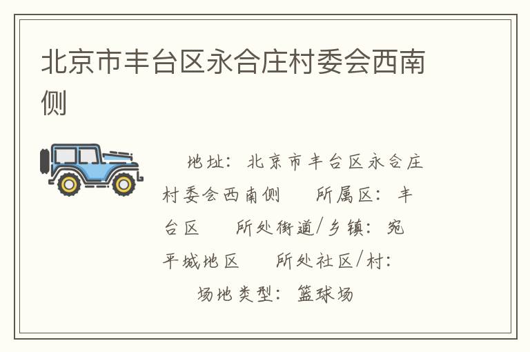 北京市豐臺(tái)區(qū)永合莊村委會(huì)西南側(cè)