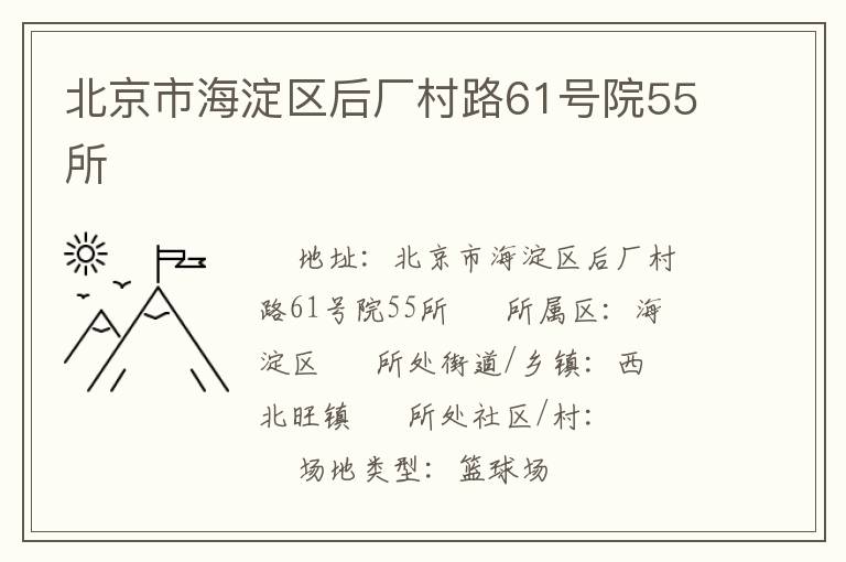 北京市海淀區(qū)后廠村路61號院55所