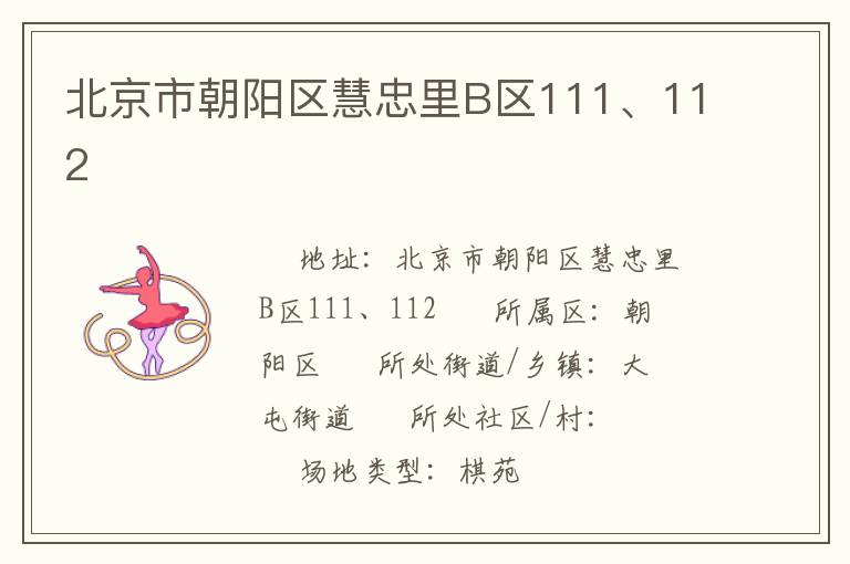 北京市朝陽區(qū)慧忠里B區(qū)111、112