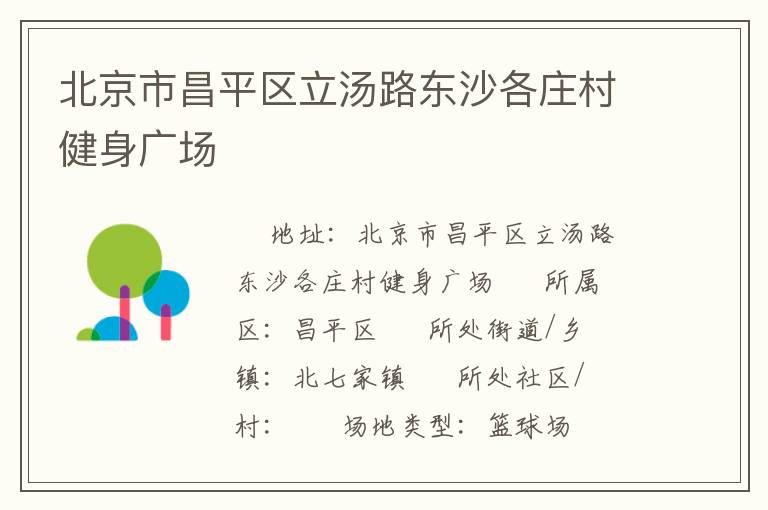 北京市昌平區(qū)立湯路東沙各莊村健身廣場(chǎng)