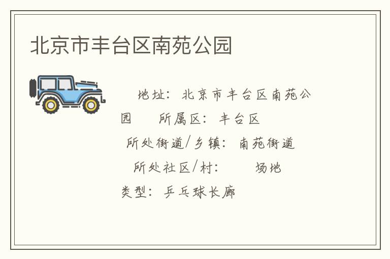 北京市豐臺區(qū)南苑公園