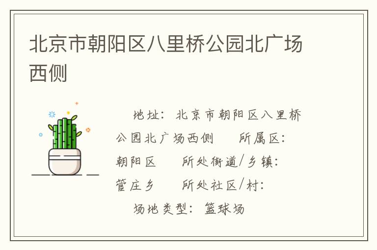 北京市朝陽區(qū)八里橋公園北廣場西側