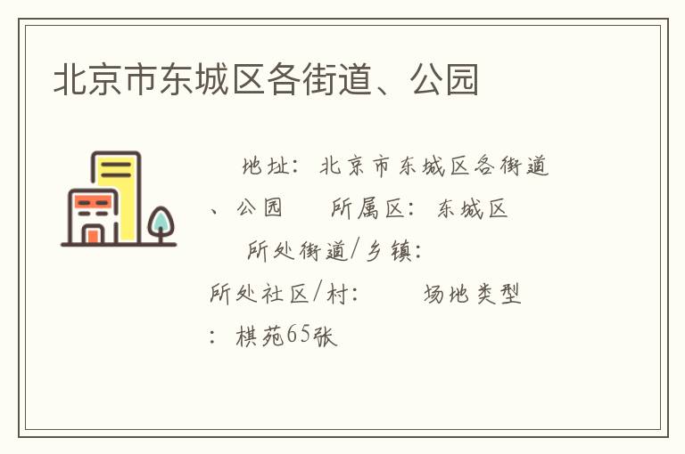 北京市東城區(qū)各街道、公園