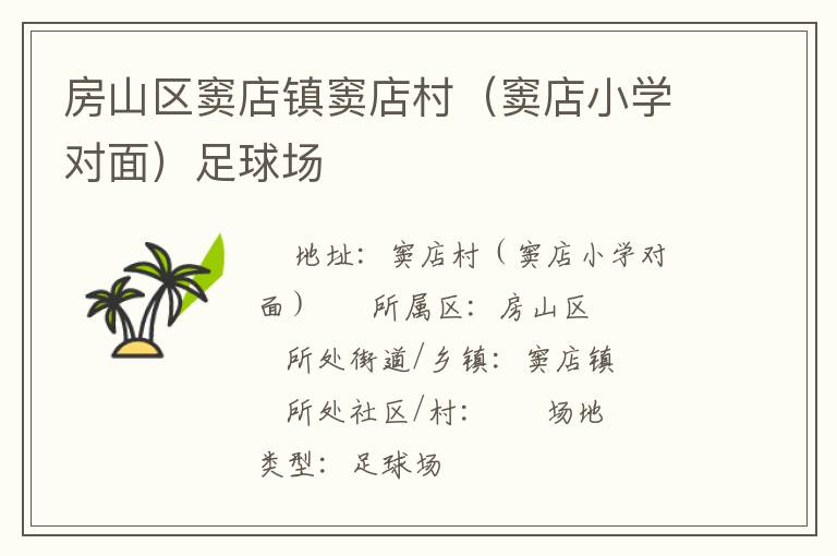房山區(qū)竇店鎮(zhèn)竇店村（竇店小學(xué)對面）足球場