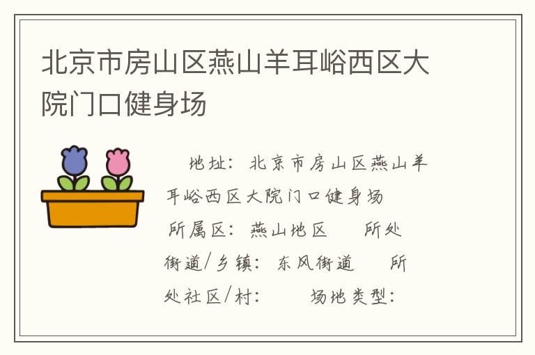 北京市房山區(qū)燕山羊耳峪西區(qū)大院門口健身場