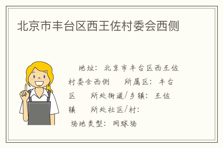 北京市豐臺(tái)區(qū)西王佐村委會(huì)西側(cè)