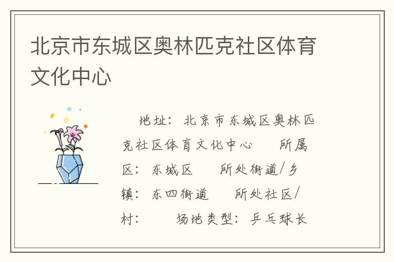 北京市東城區(qū)奧林匹克社區(qū)體育文化中心