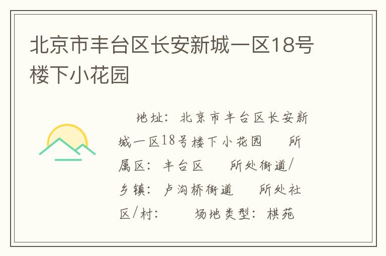 北京市豐臺(tái)區(qū)長(zhǎng)安新城一區(qū)18號(hào)樓下小花園