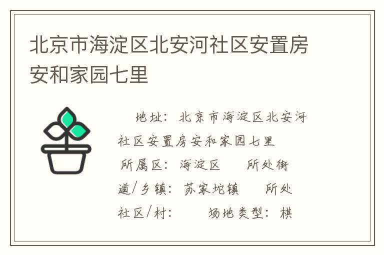 北京市海淀區(qū)北安河社區(qū)安置房安和家園七里