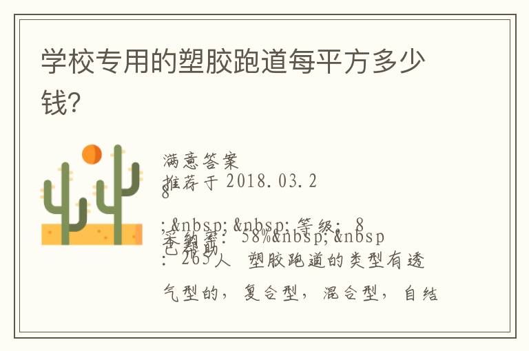 學(xué)校專用的塑膠跑道每平方多少錢(qián)？